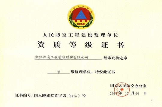 人民防空工程建設(shè)監(jiān)理單位資質(zhì)