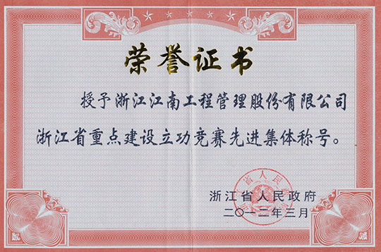 浙江省重點工程建設立功競賽先進集體