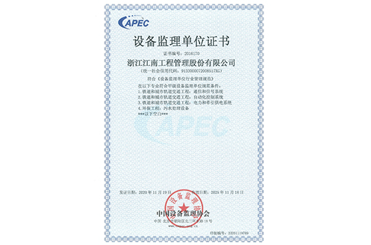 設(shè)備監(jiān)理單位證書(shū)