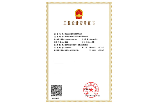 工程設(shè)計(jì)資質(zhì)證書