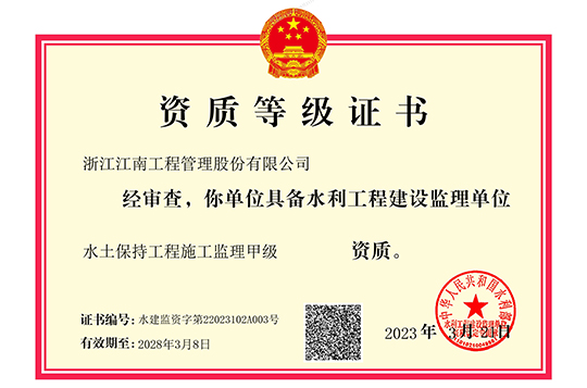 水土保持工程施工監(jiān)理甲級(jí)證書(shū)