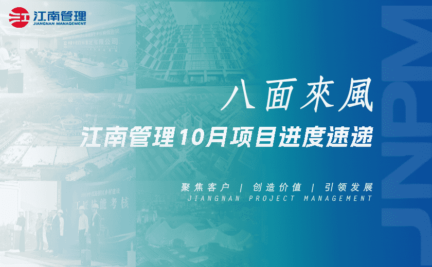 八面來風(fēng)丨江南管理10月項目進度速遞