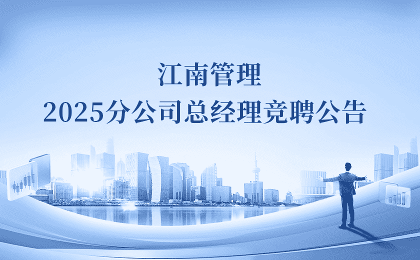江南管理2025分公司總經(jīng)理競聘！Passion啟動！