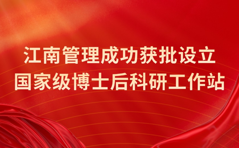 國家級認定！江南管理成功獲批設立國家級博士后科研工作站