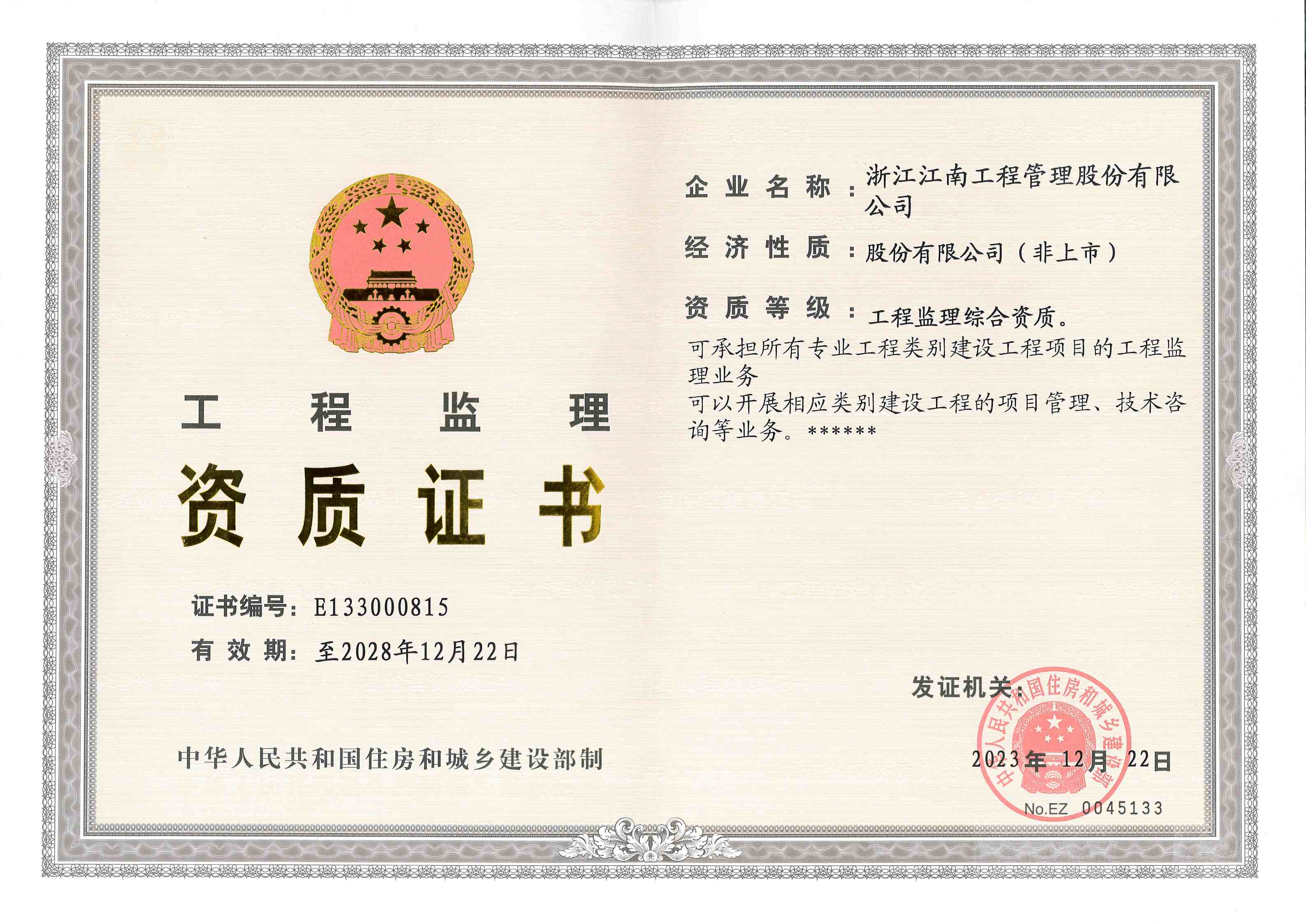 工程監(jiān)理綜合資質(zhì)