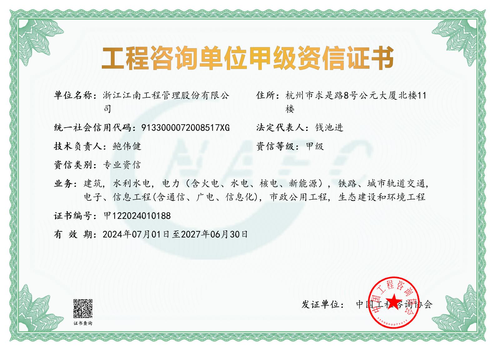 工程咨詢單位甲級資信證書(含專業）