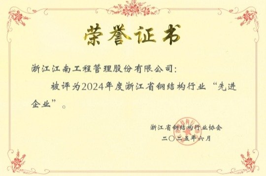 2024年度浙江省鋼結(jié)構(gòu)行業(yè)先進企業(yè)