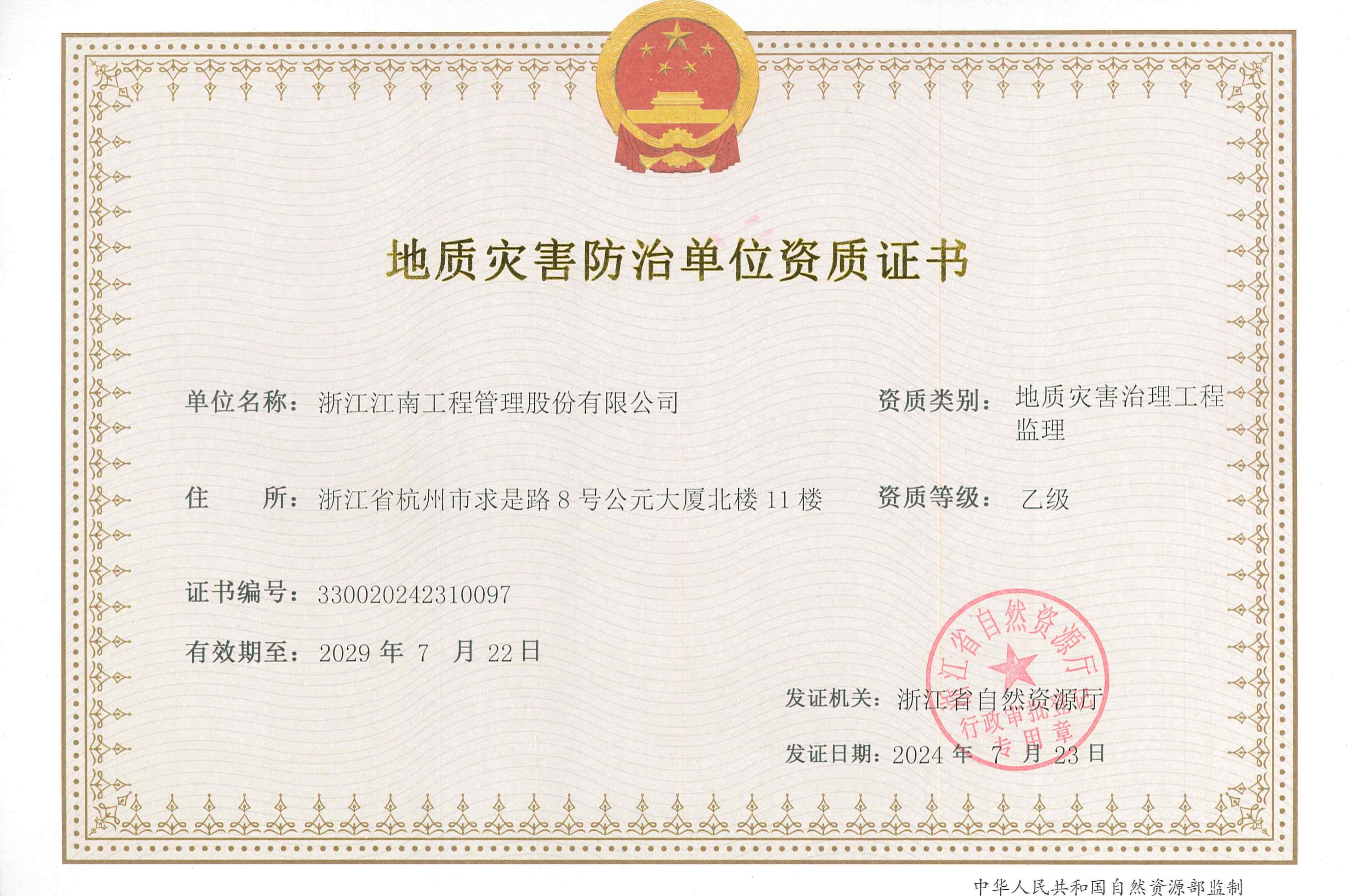 ?地質(zhì)災(zāi)害防治單位資質(zhì)證書(shū)