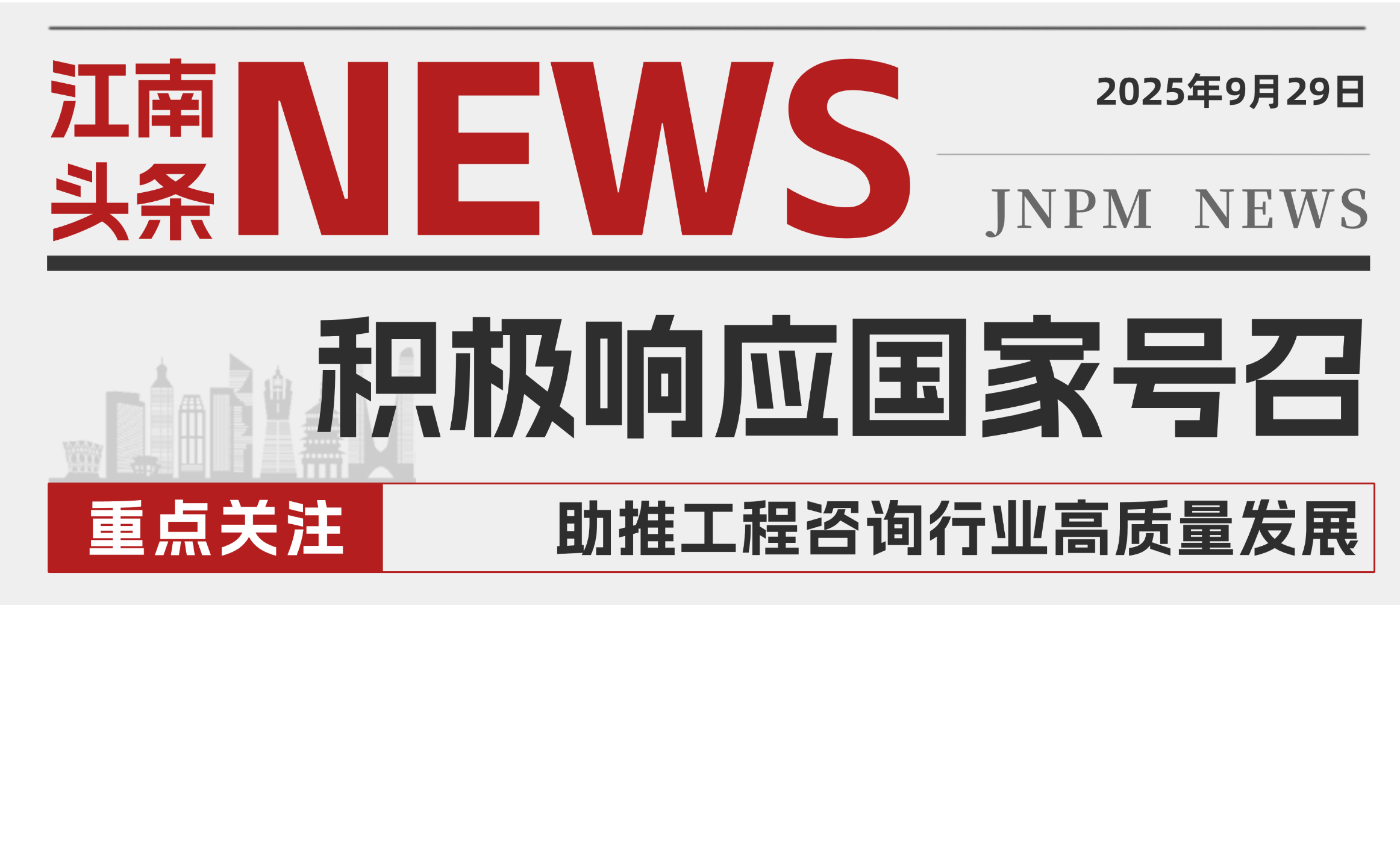 積極響應(yīng)國家號召 江南管理助推工程咨詢行業(yè)高質(zhì)量發(fā)展
